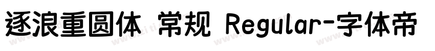 逐浪重圆体 常规 Regular字体转换